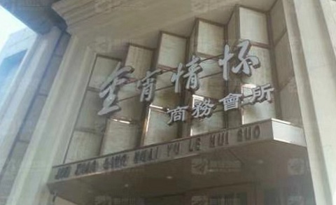 商洛金霄情怀KTV消费价格