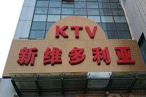 商洛维多利亚KTV消费价格